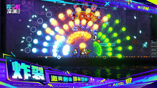 霓虹深渊无限
