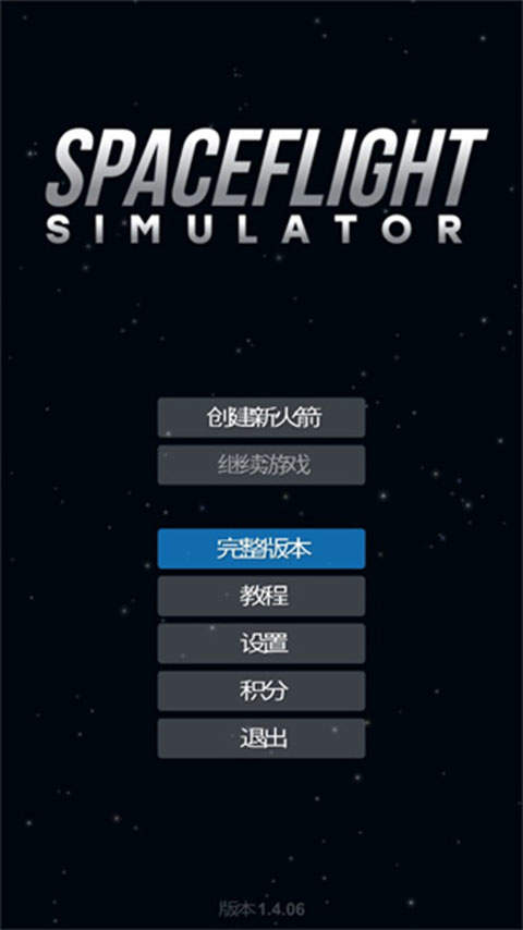 宇宙飞行模拟器 宇宙飞行模拟器