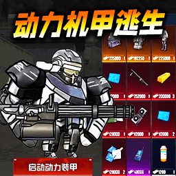 修勾动力机甲逃生