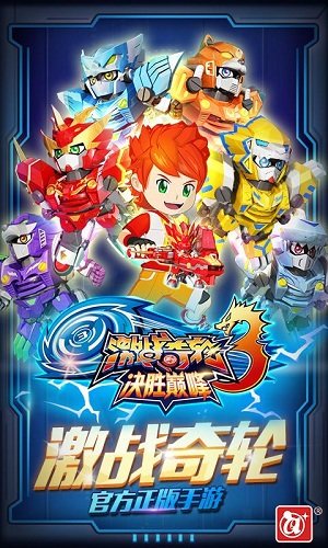 激战奇轮3决胜巅峰