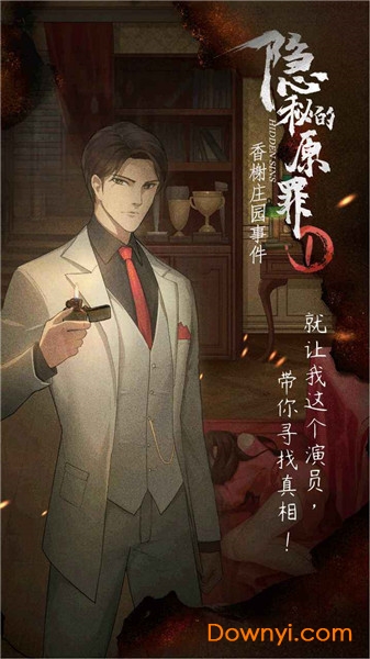 隐秘的原罪1香榭庄园事件