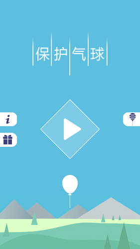 保护气球修改版