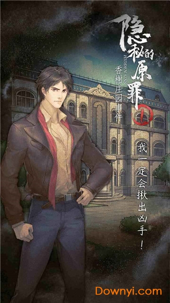 隐秘的原罪1香榭庄园事件