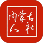 内蒙古人社
