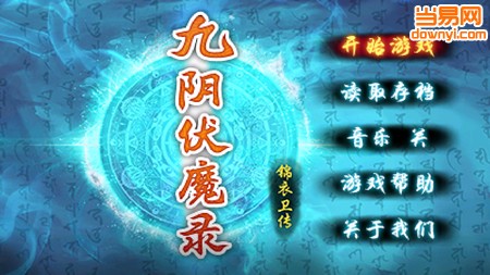 九阴伏魔录 九阴伏魔录