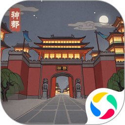 神都探奇自由探索