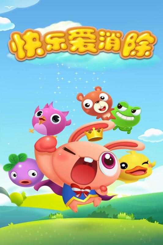 快乐爱消除