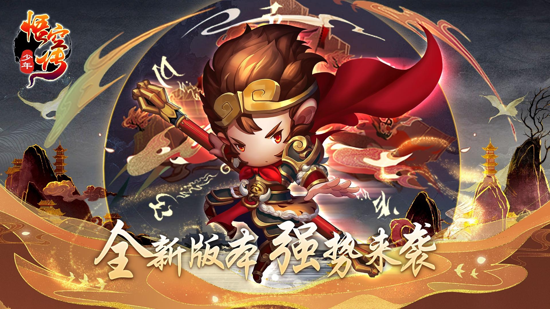 少年悟空传