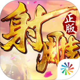 射雕英雄传