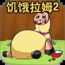 新饥饿的拉姆怀旧版