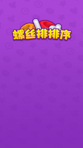 螺丝排排序红包版 螺丝排排序红包版