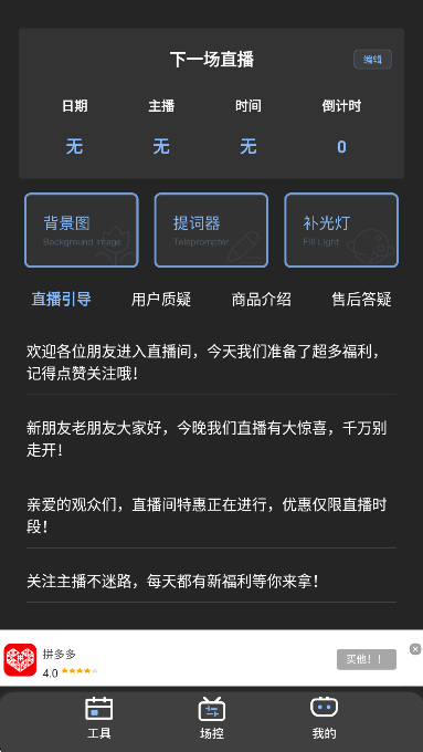 直播场控鸭助手