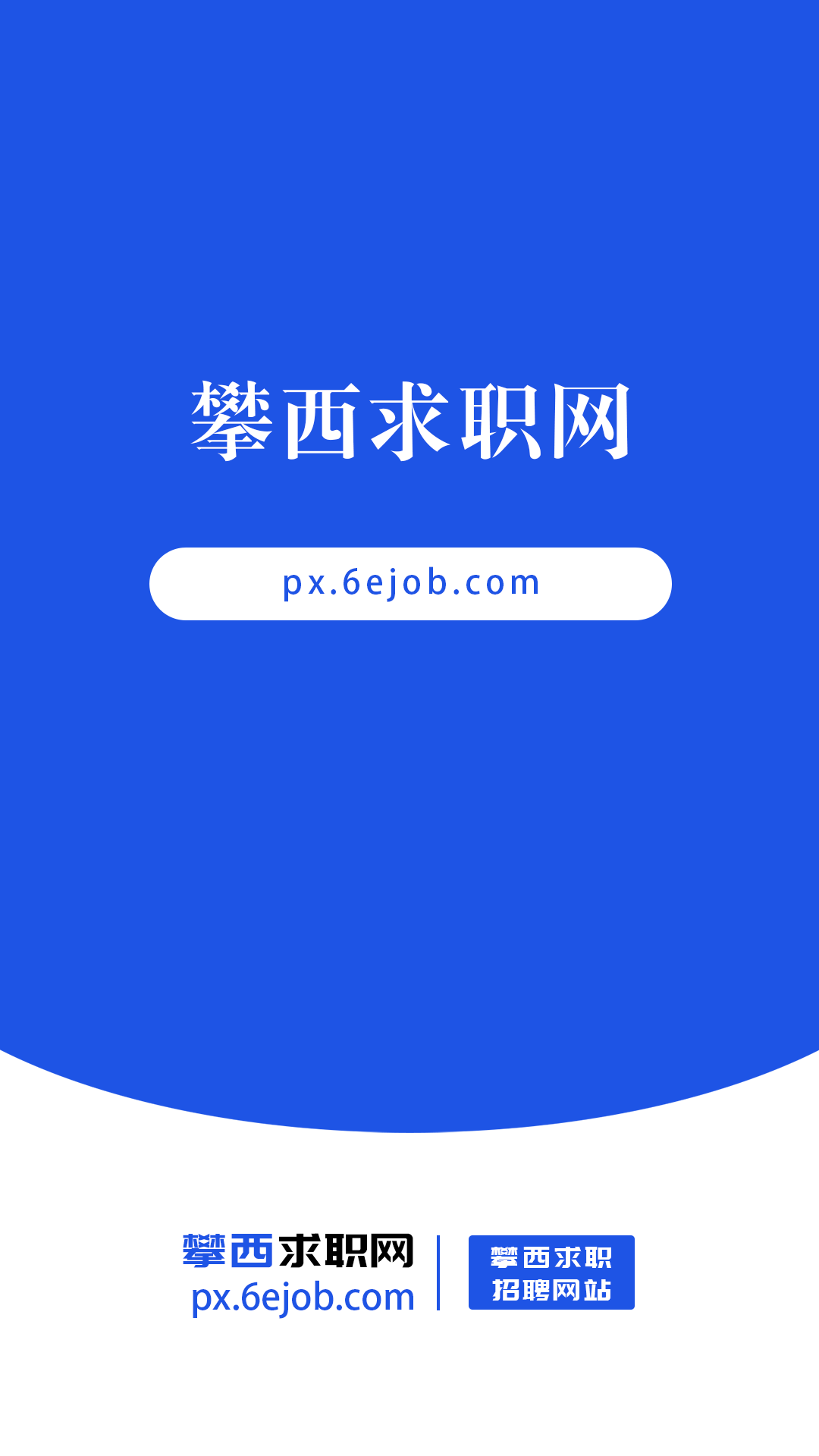 攀西求职网 攀西求职网