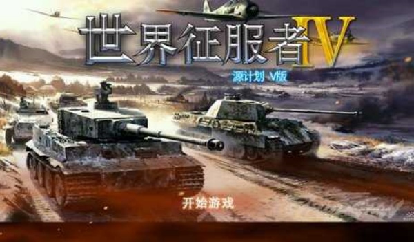 世界征服者4源计划v版