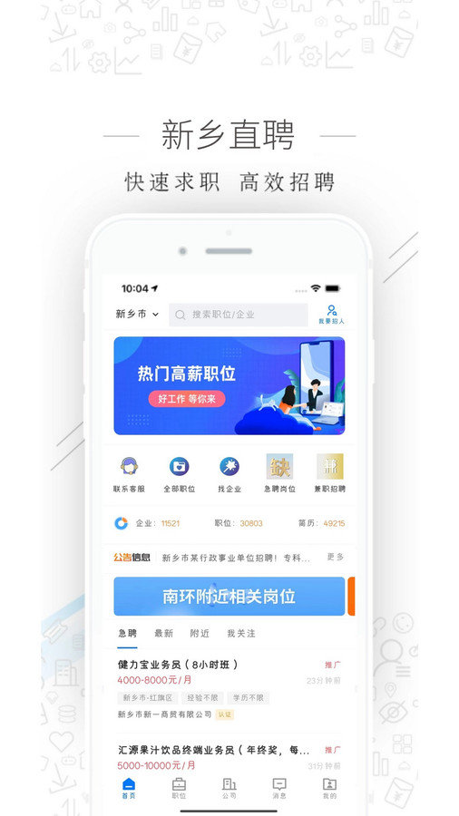 新乡直聘网app
新乡直聘平台app